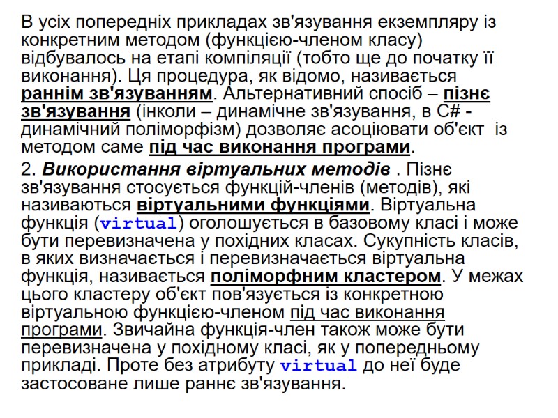 В усіх попередніх прикладах зв'язування екземпляру із конкретним методом (функцією-членом класу) відбувалось на етапі В усіх попередніх прикладах зв'язування екземпляру із конкретним методом (функцією-членом класу) відбувалось на етапі
